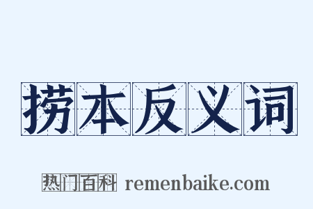 捞本反义词是什么意思的图片